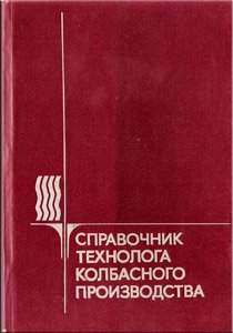 Справочник технолога колбасного производства 1993