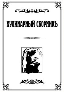 Кулинарный сборник 1914