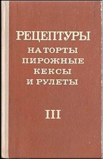 Рецептуры на торты, пирожные, кексы и рулеты. Часть III. 1978