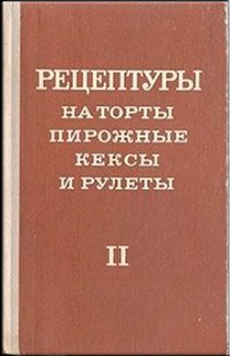 Рецептуры на торты, пирожные, кексы и рулеты. Часть II. 1978