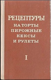 Рецептуры на торты, пирожные, кексы и рулеты. Часть I. 1978