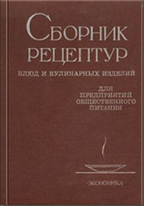 Сборник рецептур 1982