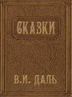 Сказки В. И. Даля