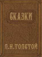 Сказки Л. Н. Толстого