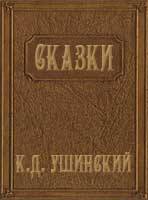 Сказки К. Д. Ушинского